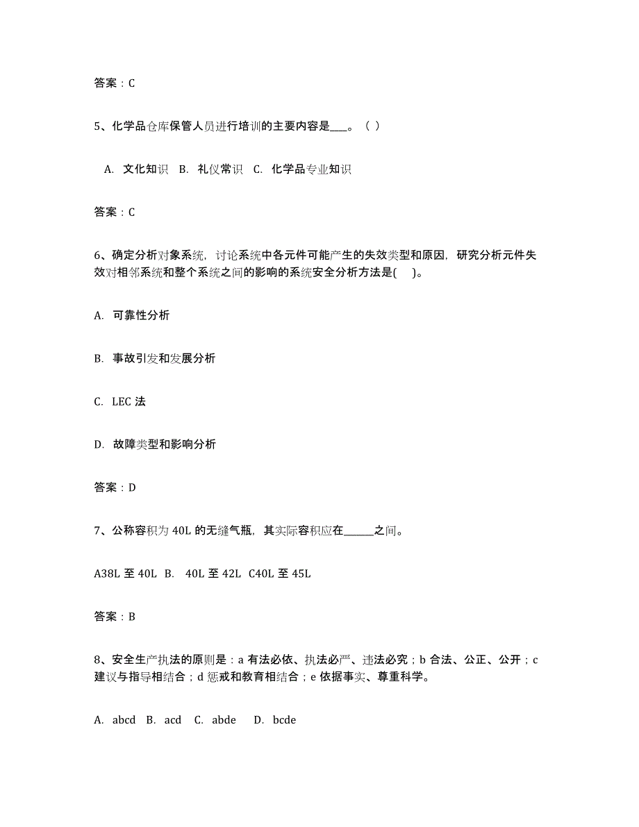 2021-2022年度甘肃省安全评价师职业资格练习题(五)及答案_第2页