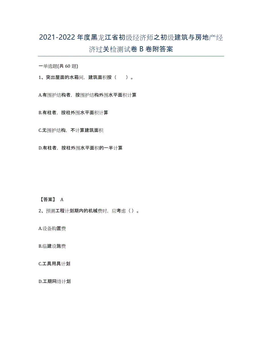 2021-2022年度黑龙江省初级经济师之初级建筑与房地产经济过关检测试卷B卷附答案_第1页