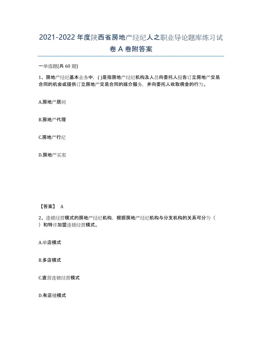 2021-2022年度陕西省房地产经纪人之职业导论题库练习试卷A卷附答案_第1页