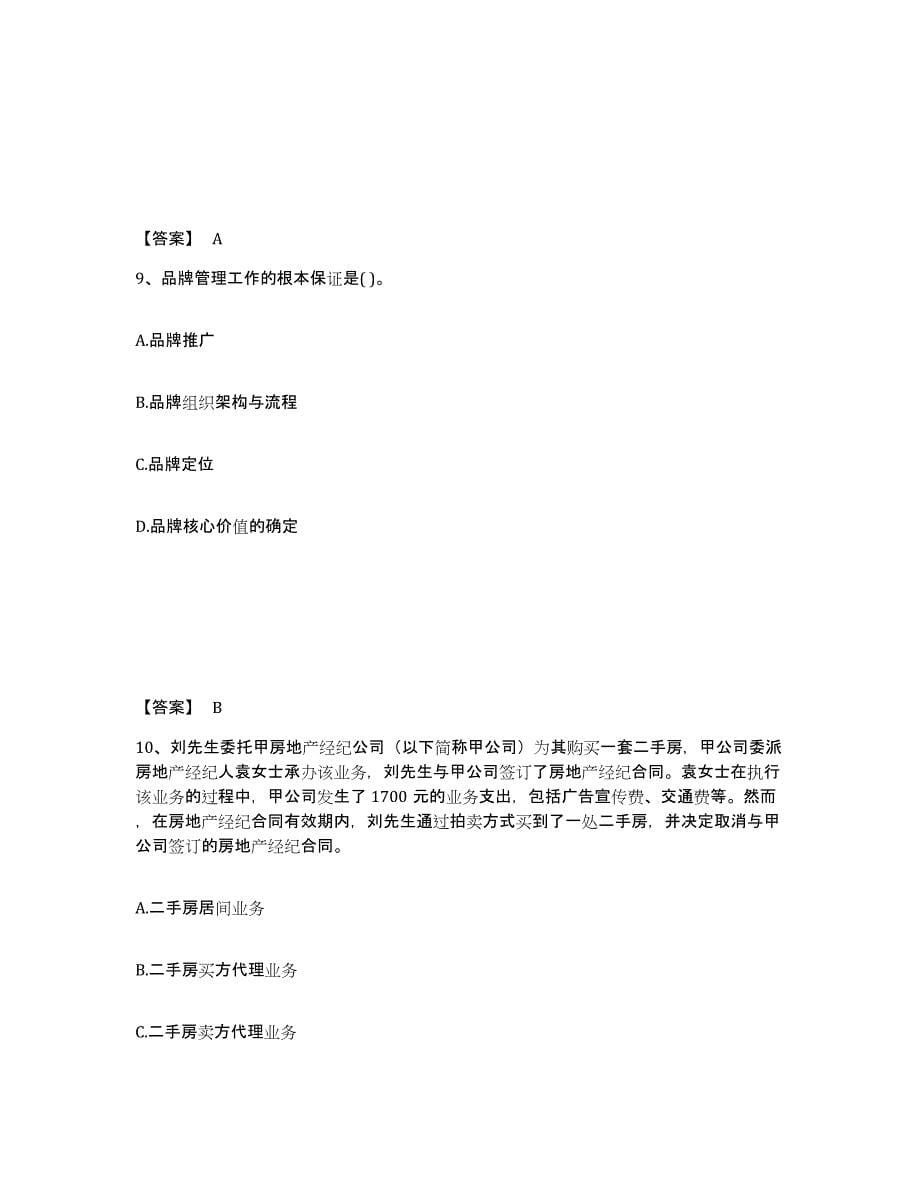 2021-2022年度陕西省房地产经纪人之职业导论题库练习试卷A卷附答案_第5页