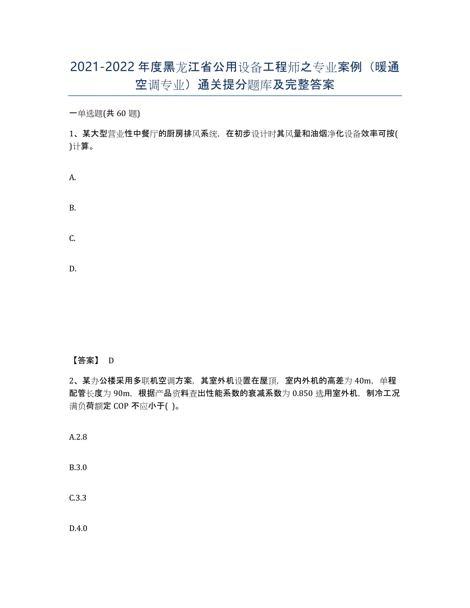 2021-2022年度黑龙江省公用设备工程师之专业案例（暖通空调专业）通关提分题库及完整答案_第1页