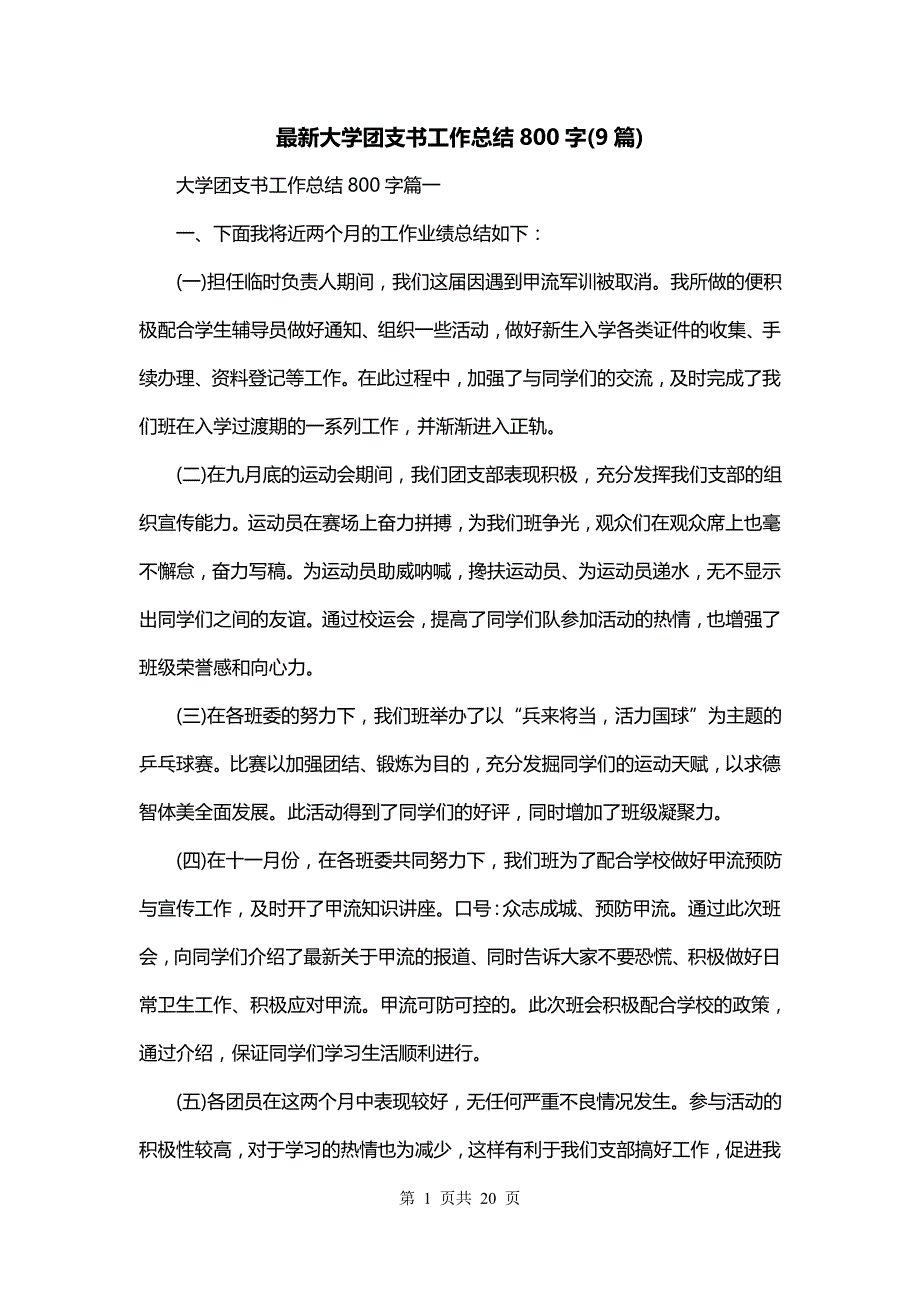 最新大学团支书工作总结800字(9篇)_第1页