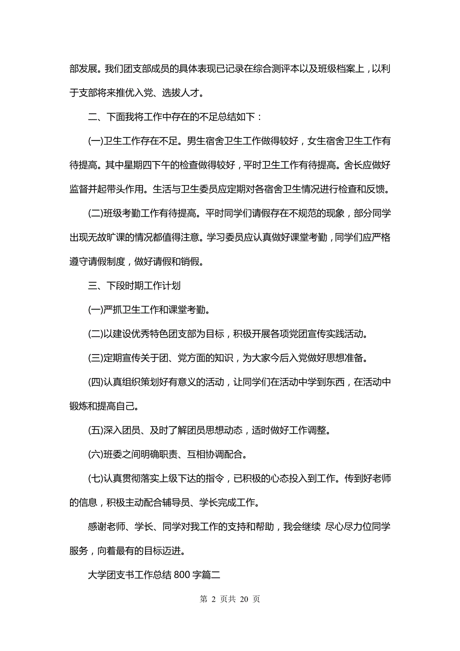 最新大学团支书工作总结800字(9篇)_第2页