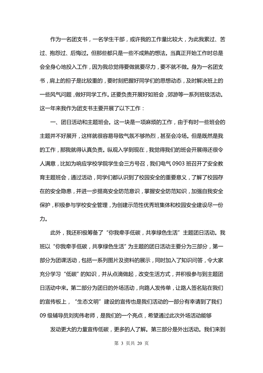 最新大学团支书工作总结800字(9篇)_第3页