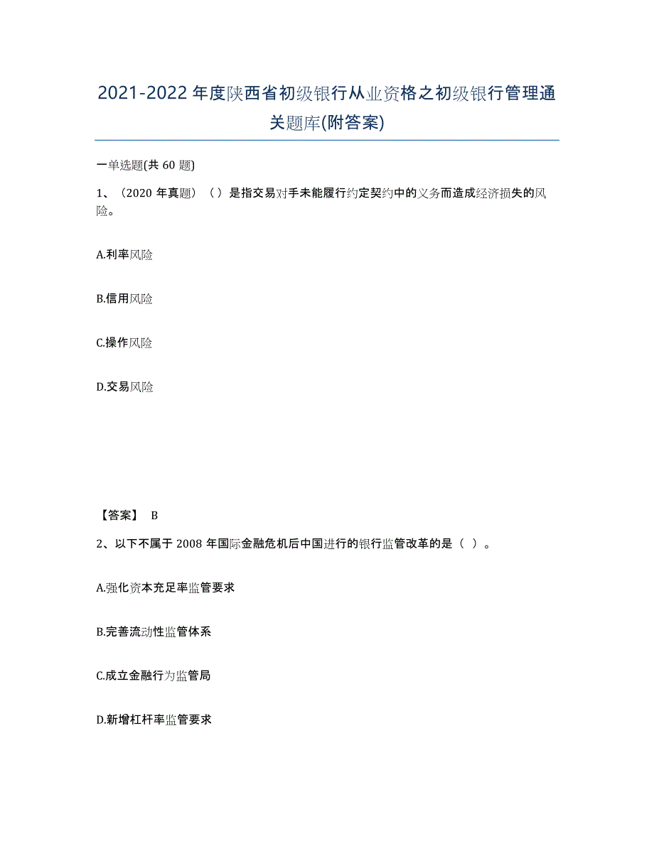 2021-2022年度陕西省初级银行从业资格之初级银行管理通关题库(附答案)_第1页