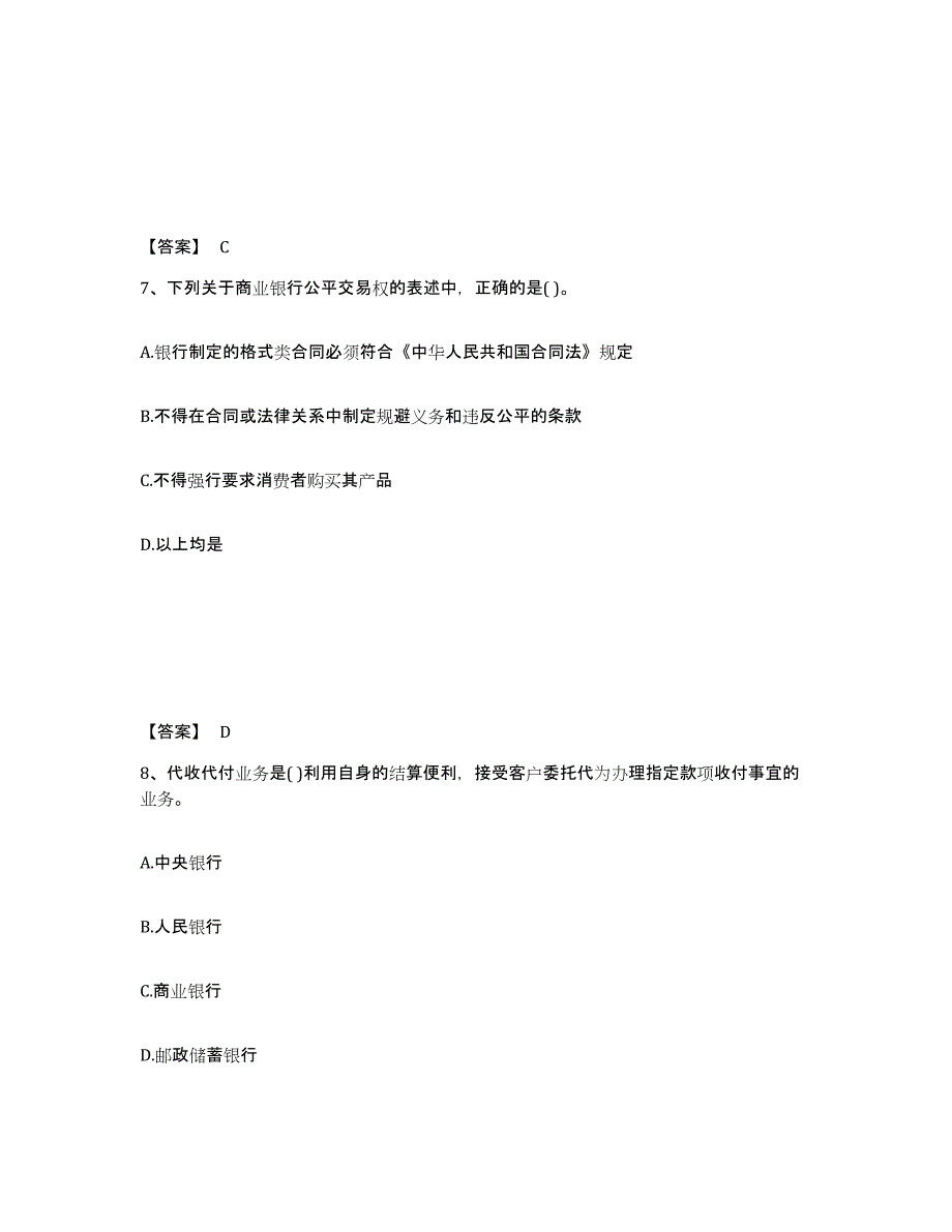 2021-2022年度陕西省初级银行从业资格之初级银行管理通关题库(附答案)_第4页