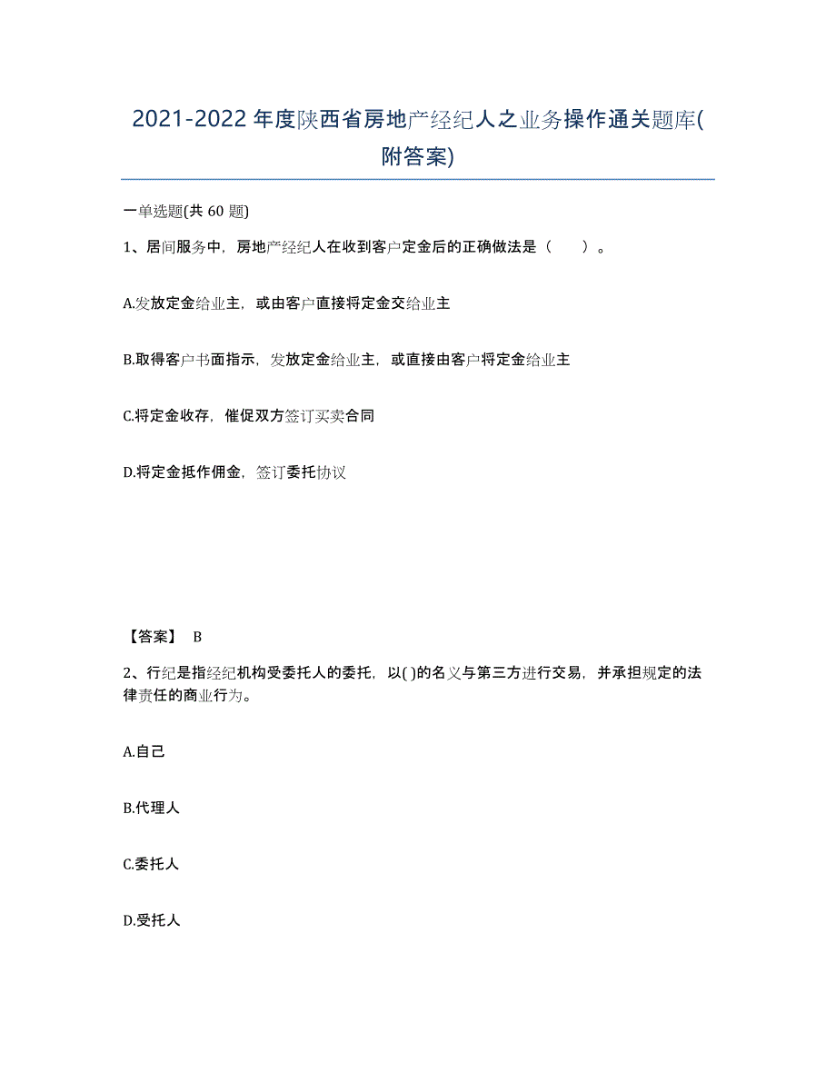 2021-2022年度陕西省房地产经纪人之业务操作通关题库(附答案)_第1页