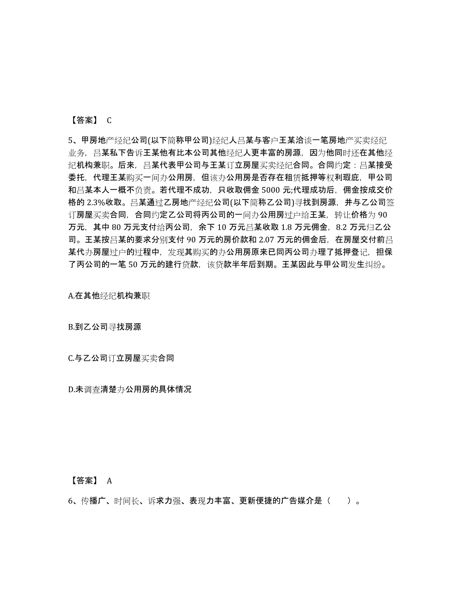 2021-2022年度陕西省房地产经纪人之业务操作通关题库(附答案)_第3页