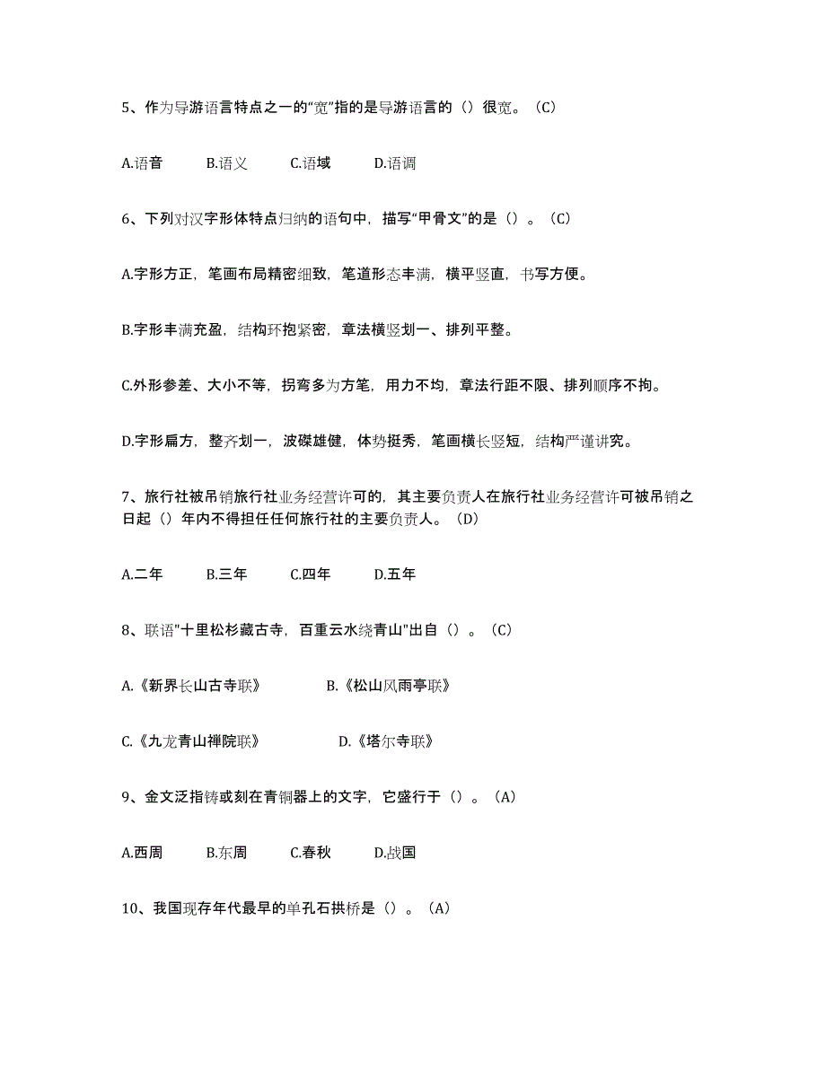 2021-2022年度陕西省导游从业资格证押题练习试卷B卷附答案_第2页