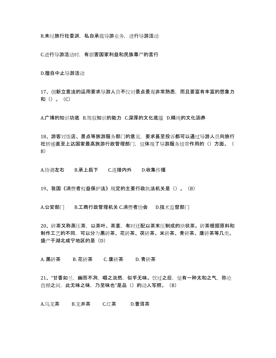 2021-2022年度陕西省导游从业资格证押题练习试卷B卷附答案_第4页