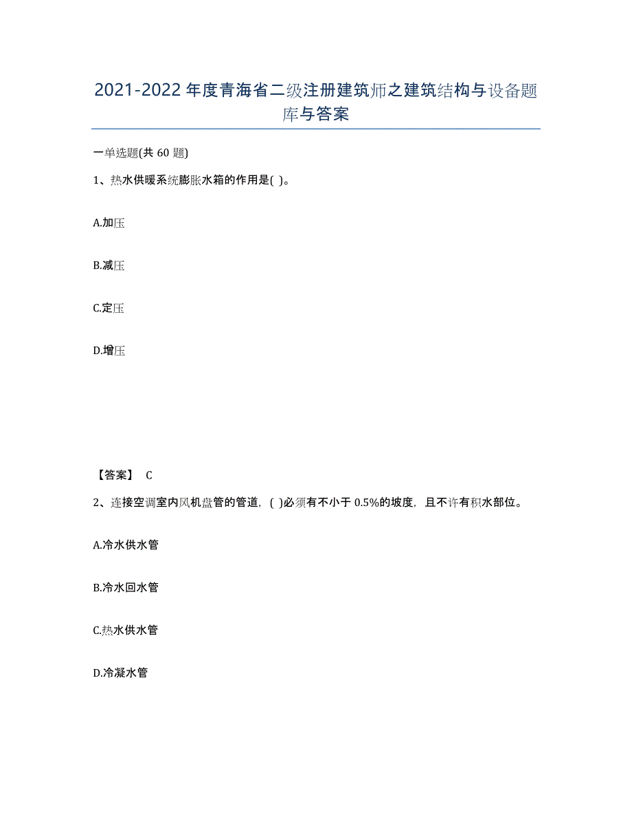 2021-2022年度青海省二级注册建筑师之建筑结构与设备题库与答案_第1页