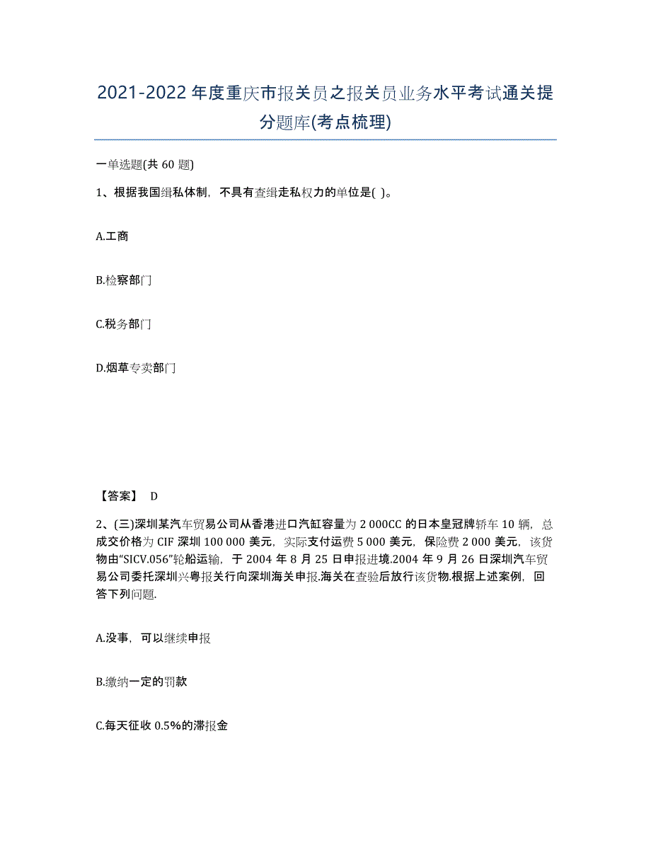 2021-2022年度重庆市报关员之报关员业务水平考试通关提分题库(考点梳理)_第1页
