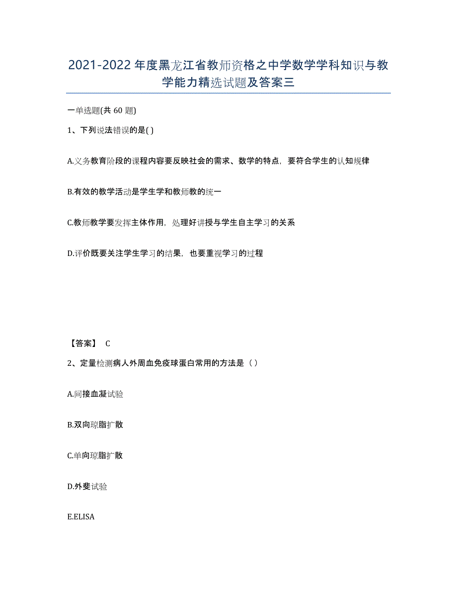 2021-2022年度黑龙江省教师资格之中学数学学科知识与教学能力试题及答案三_第1页