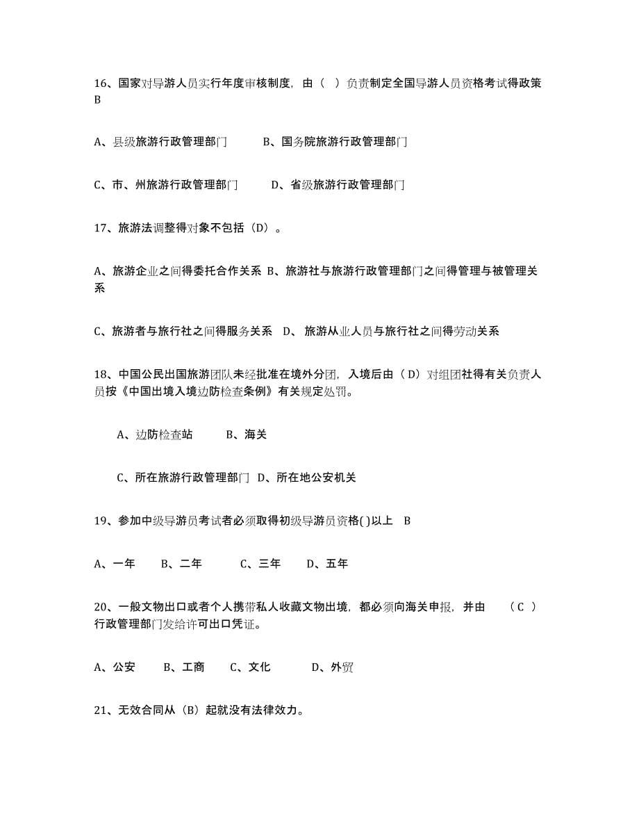 2021-2022年度青海省导游证考试之政策与法律法规通关题库(附带答案)_第5页