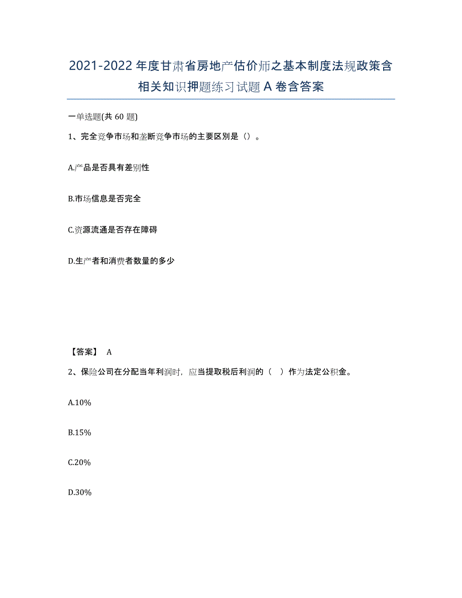 2021-2022年度甘肃省房地产估价师之基本制度法规政策含相关知识押题练习试题A卷含答案_第1页