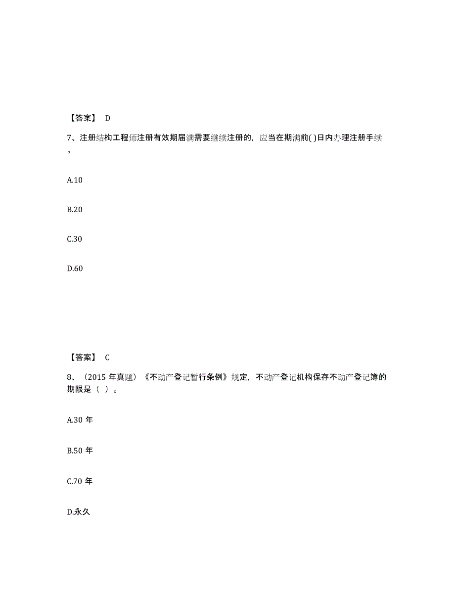 2021-2022年度甘肃省房地产估价师之基本制度法规政策含相关知识押题练习试题A卷含答案_第4页