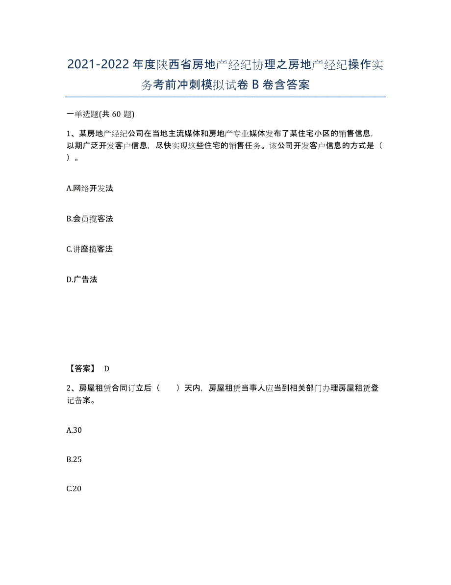 2021-2022年度陕西省房地产经纪协理之房地产经纪操作实务考前冲刺模拟试卷B卷含答案_第1页