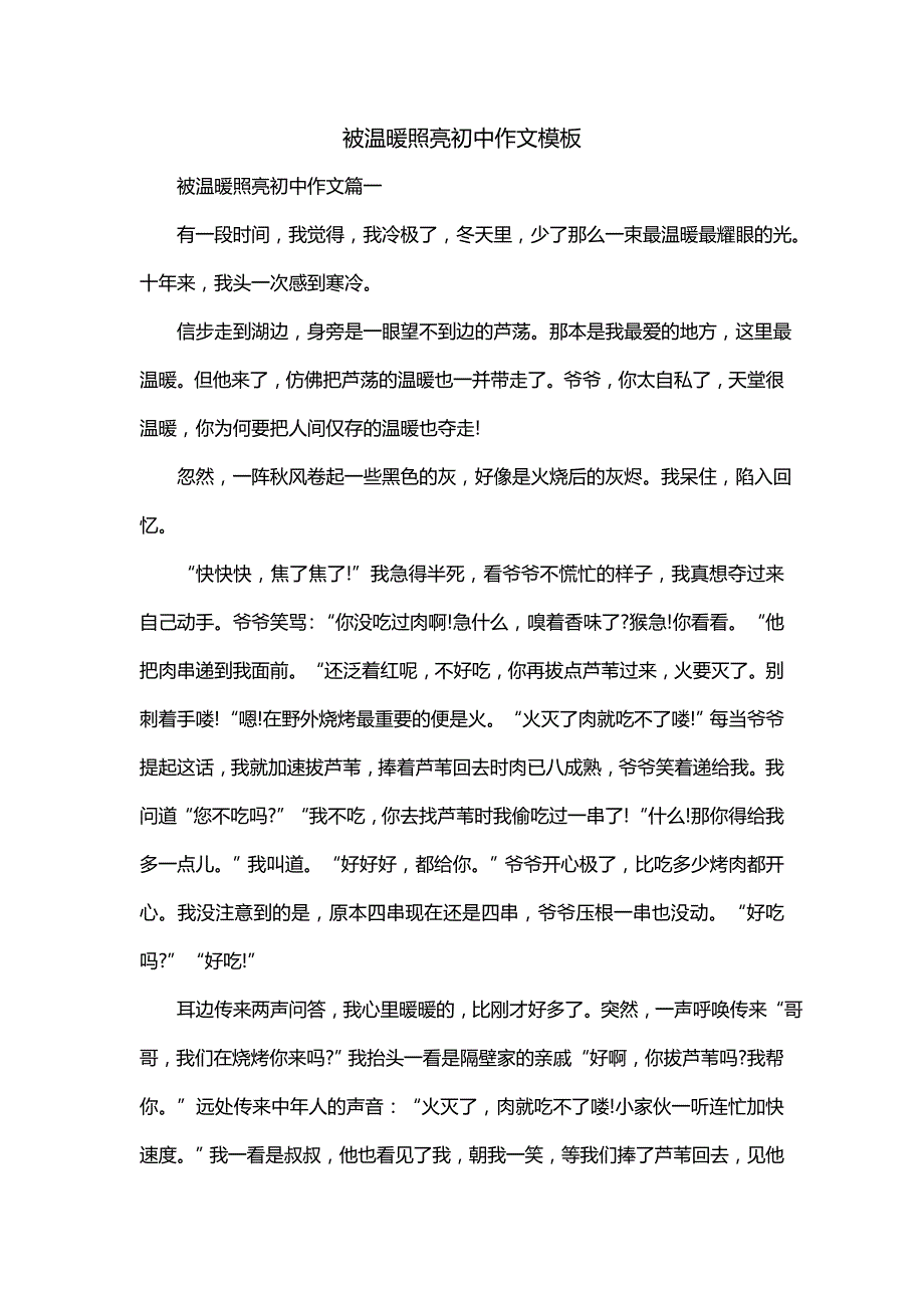 被温暖照亮初中作文模板_第1页