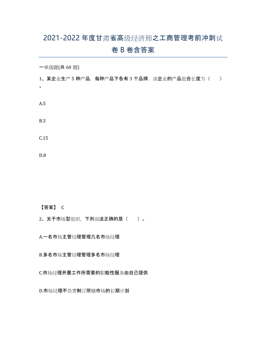 2021-2022年度甘肃省高级经济师之工商管理考前冲刺试卷B卷含答案_第1页