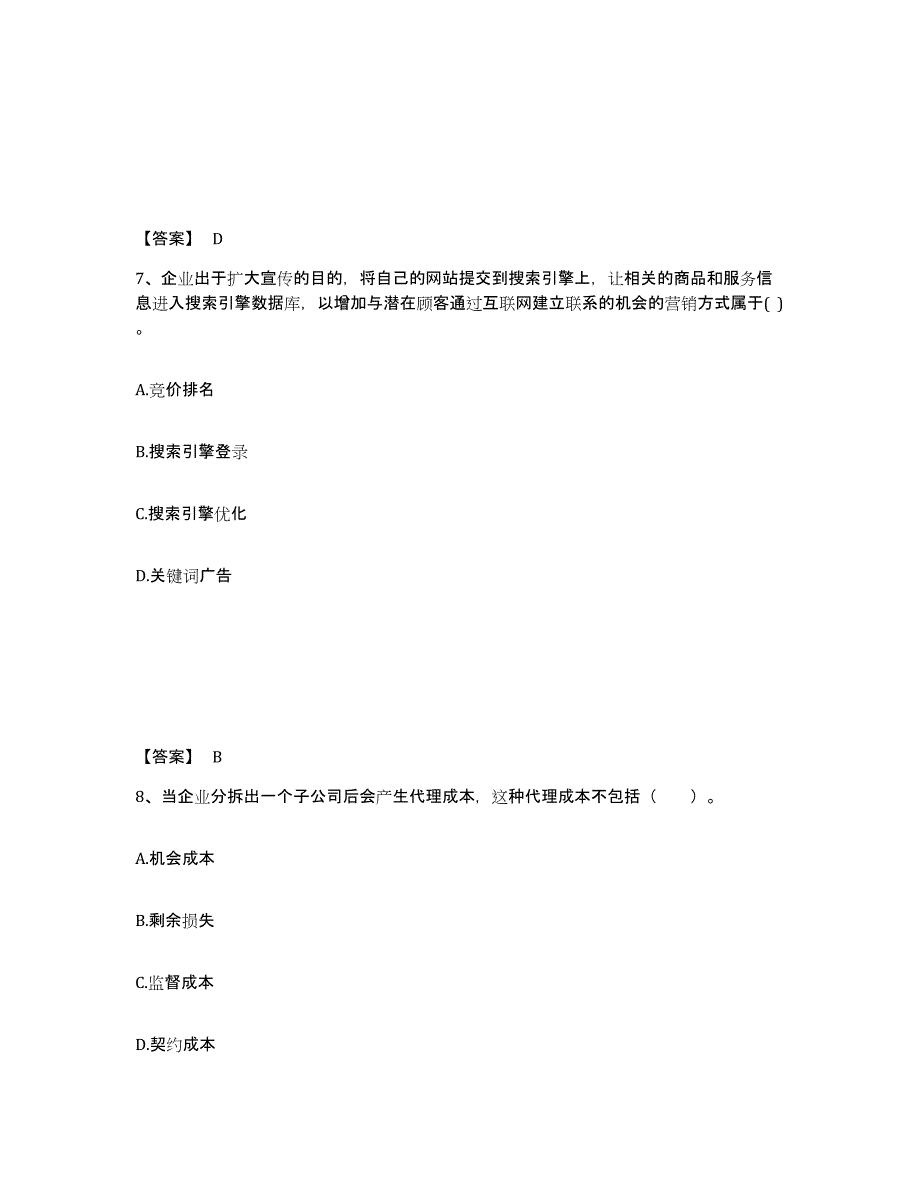 2021-2022年度甘肃省高级经济师之工商管理考前冲刺试卷B卷含答案_第4页