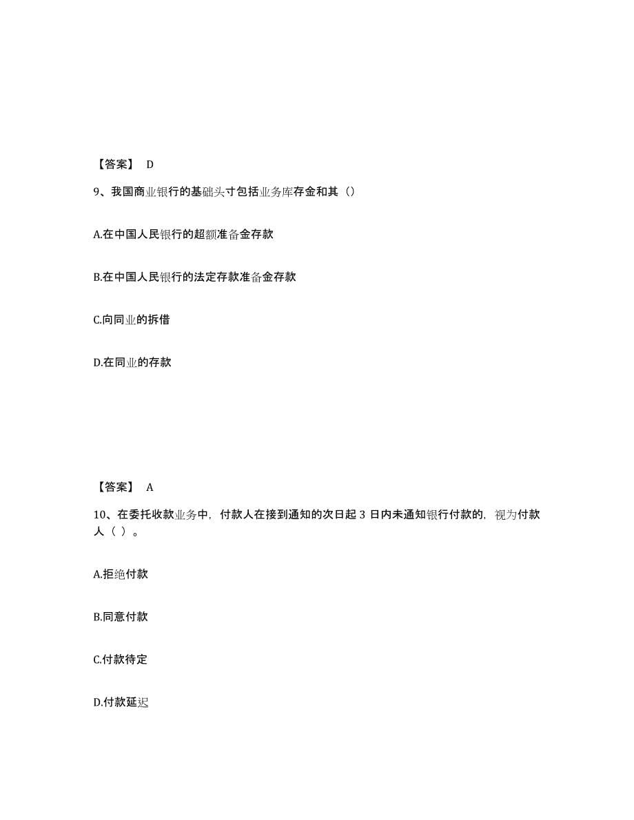 2021-2022年度贵州省初级经济师之初级金融专业试题及答案一_第5页