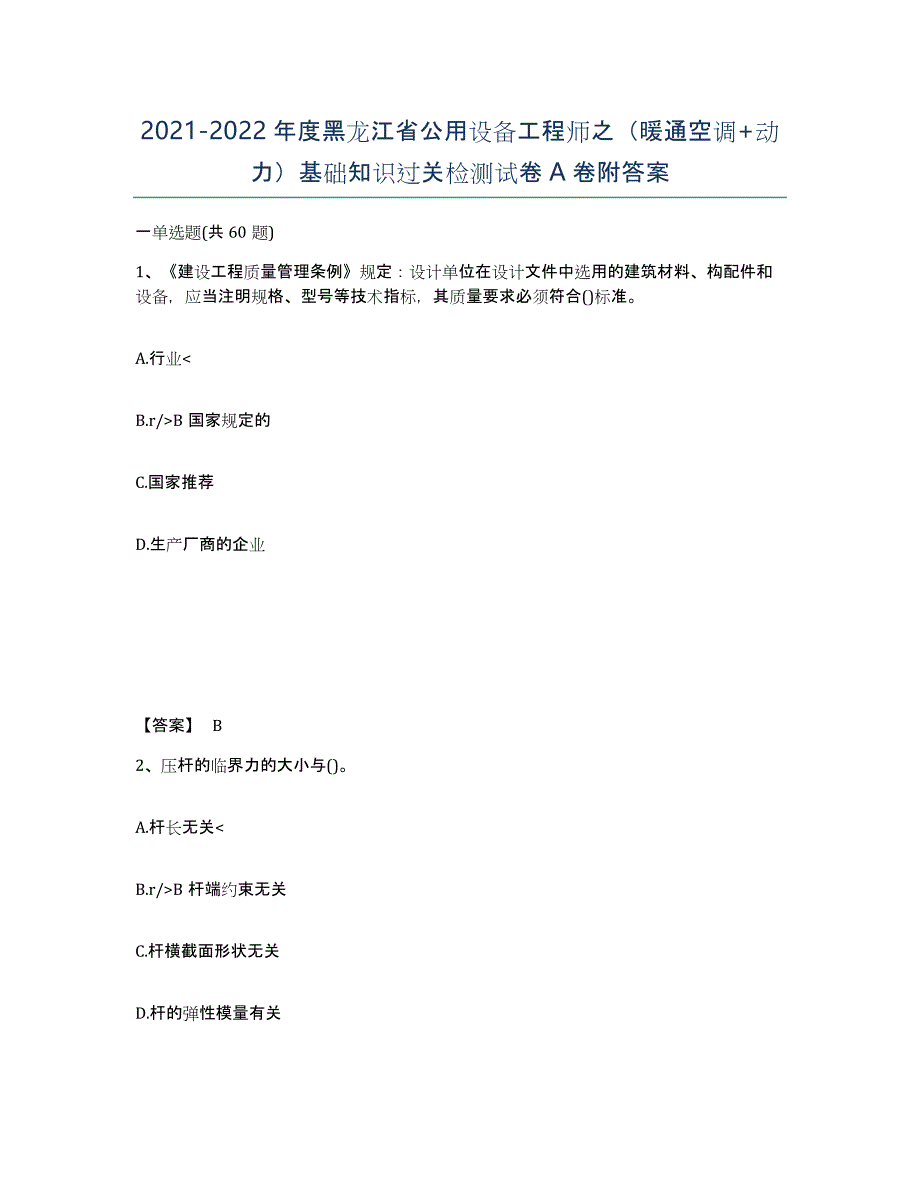 2021-2022年度黑龙江省公用设备工程师之（暖通空调+动力）基础知识过关检测试卷A卷附答案_第1页