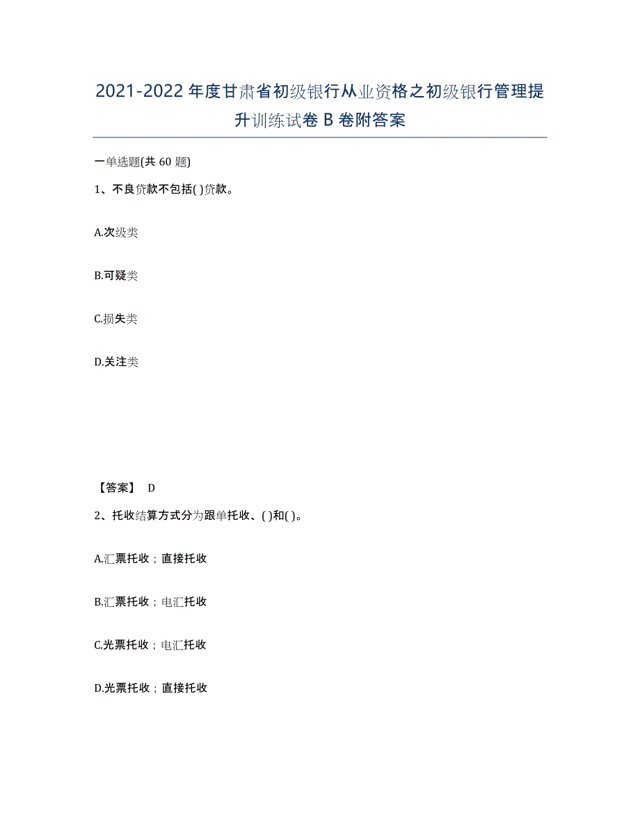 2021-2022年度甘肃省初级银行从业资格之初级银行管理提升训练试卷B卷附答案_第1页