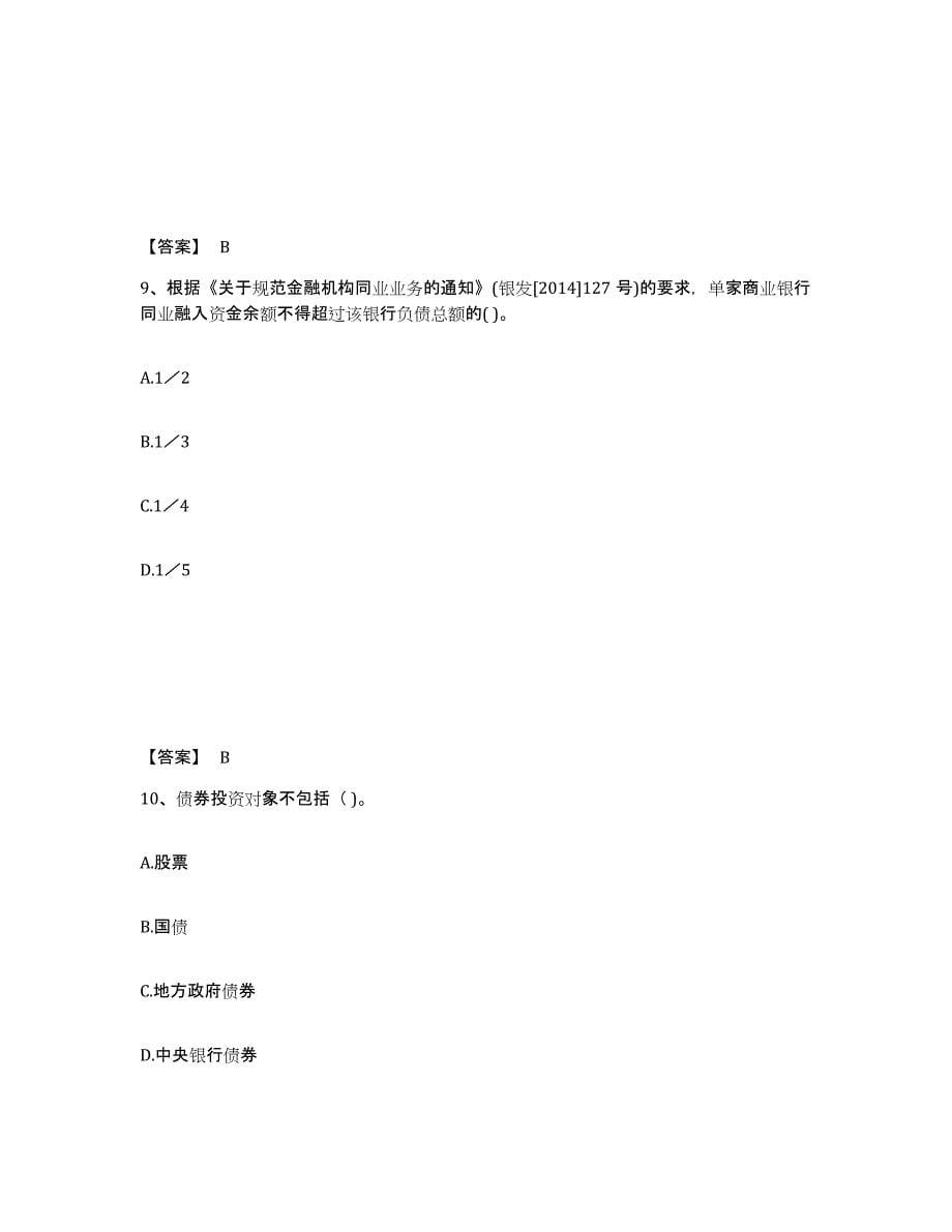 2021-2022年度甘肃省初级银行从业资格之初级银行管理提升训练试卷B卷附答案_第5页