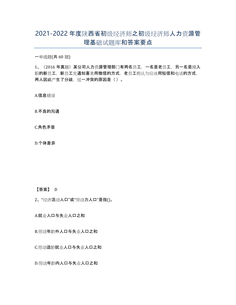 2021-2022年度陕西省初级经济师之初级经济师人力资源管理基础试题库和答案要点_第1页