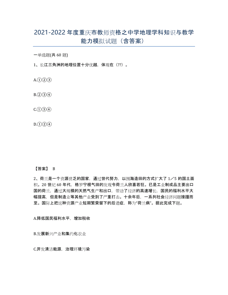 2021-2022年度重庆市教师资格之中学地理学科知识与教学能力模拟试题（含答案）_第1页