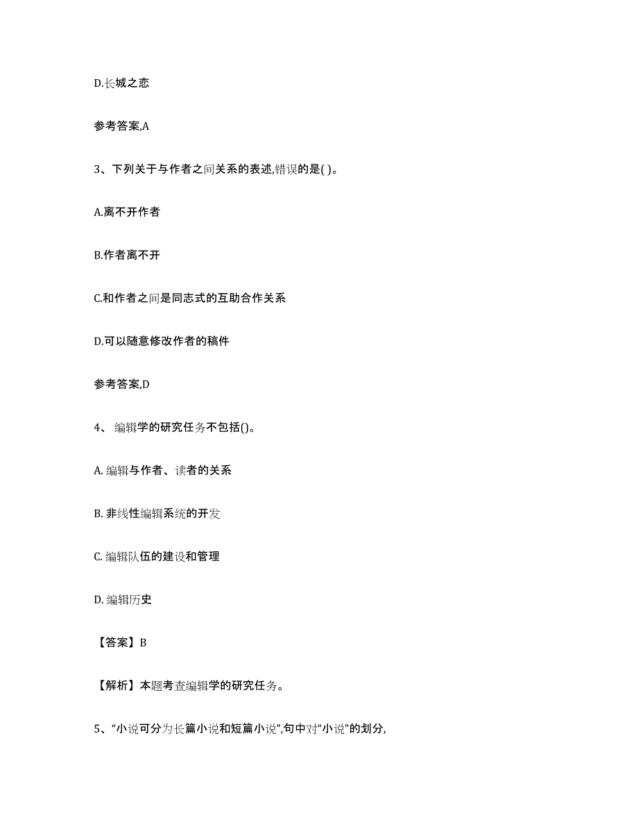 2021-2022年度黑龙江省出版专业资格考试初级自我检测试卷B卷附答案_第2页