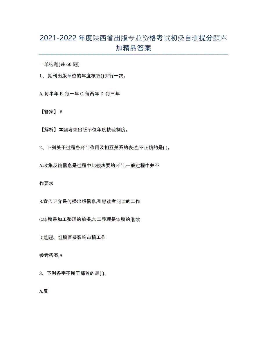 2021-2022年度陕西省出版专业资格考试初级自测提分题库加答案_第1页