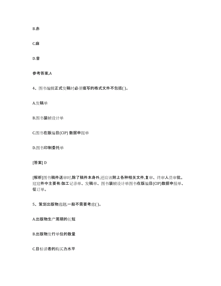 2021-2022年度陕西省出版专业资格考试初级自测提分题库加答案_第2页