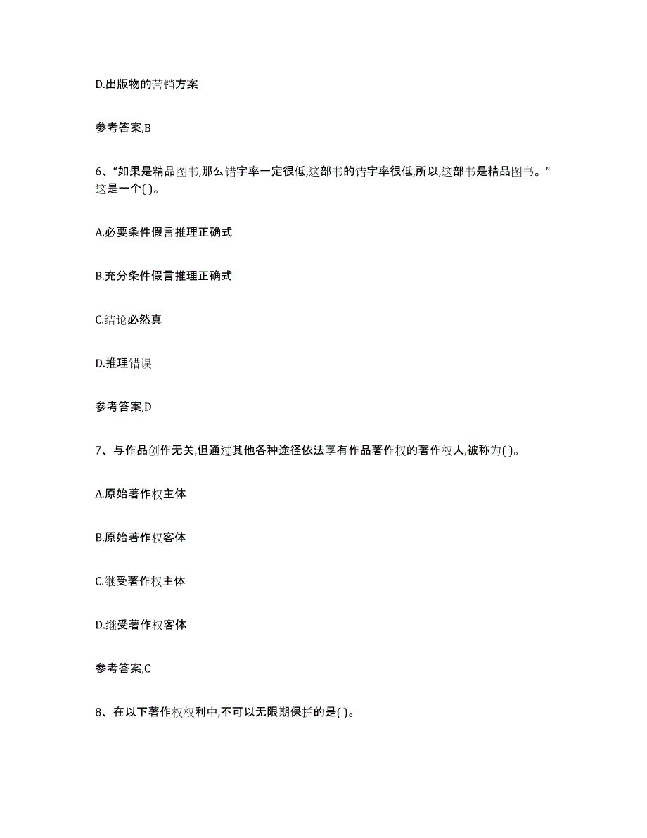 2021-2022年度陕西省出版专业资格考试初级自测提分题库加答案_第3页