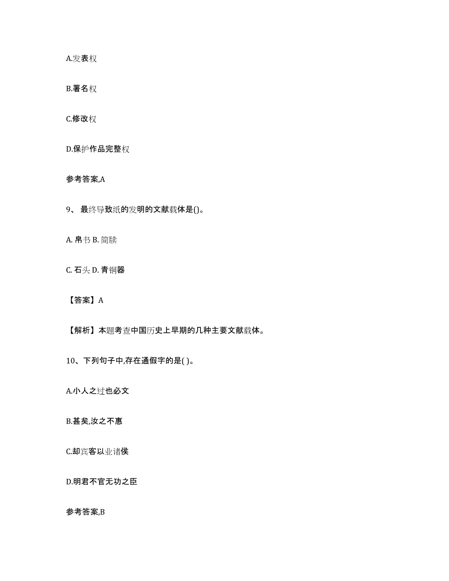 2021-2022年度陕西省出版专业资格考试初级自测提分题库加答案_第4页