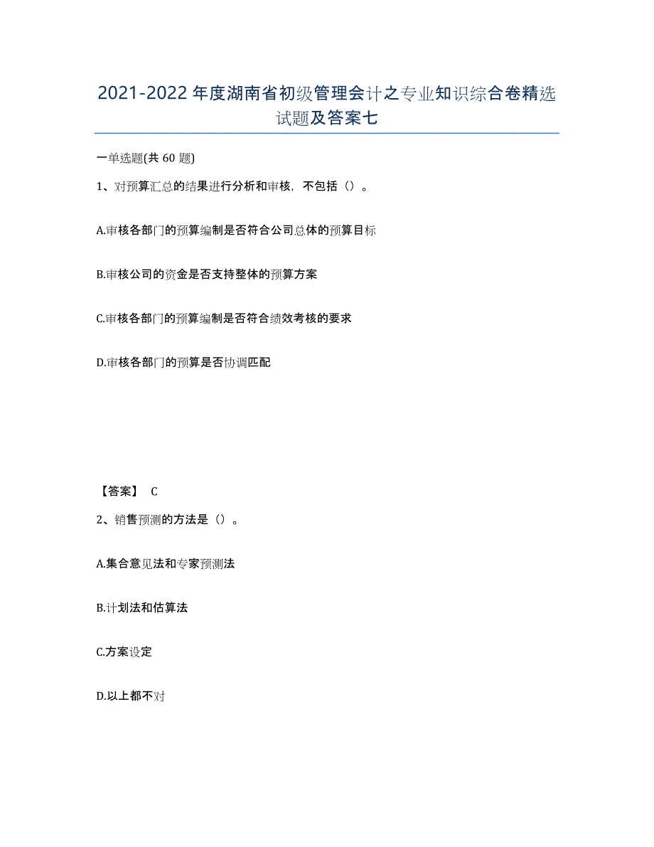 2021-2022年度湖南省初级管理会计之专业知识综合卷试题及答案七_第1页