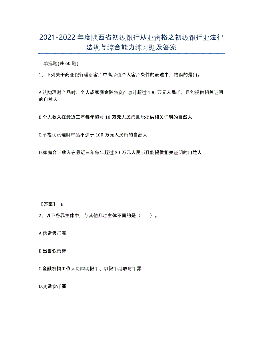 2021-2022年度陕西省初级银行从业资格之初级银行业法律法规与综合能力练习题及答案_第1页