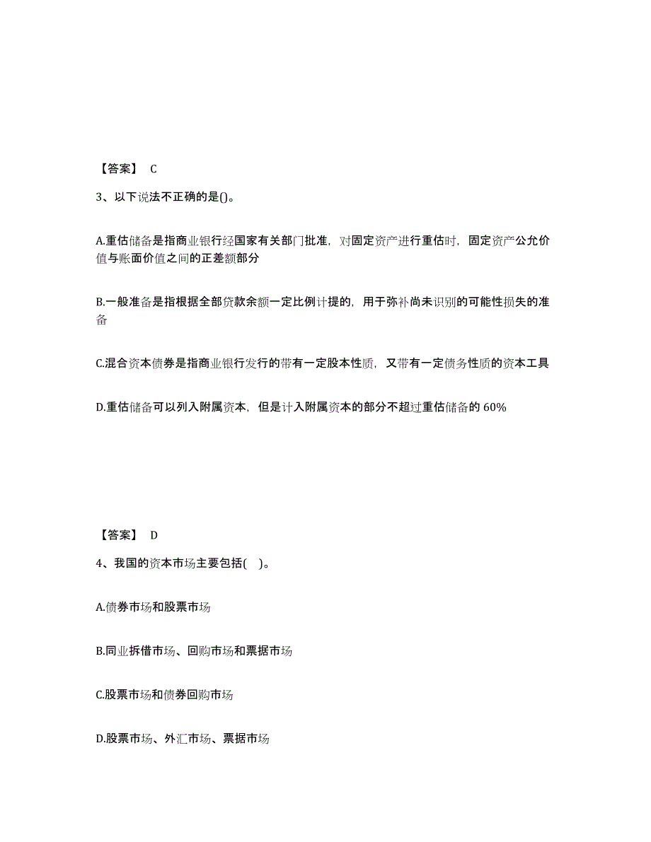 2021-2022年度陕西省初级银行从业资格之初级银行业法律法规与综合能力练习题及答案_第2页