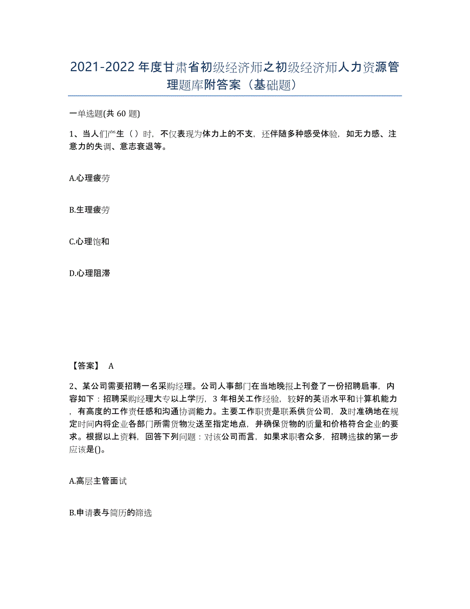 2021-2022年度甘肃省初级经济师之初级经济师人力资源管理题库附答案（基础题）_第1页