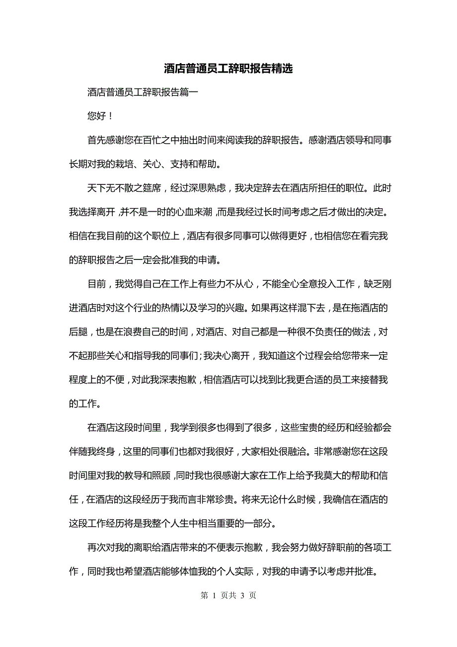 酒店普通员工辞职报告精选_第1页