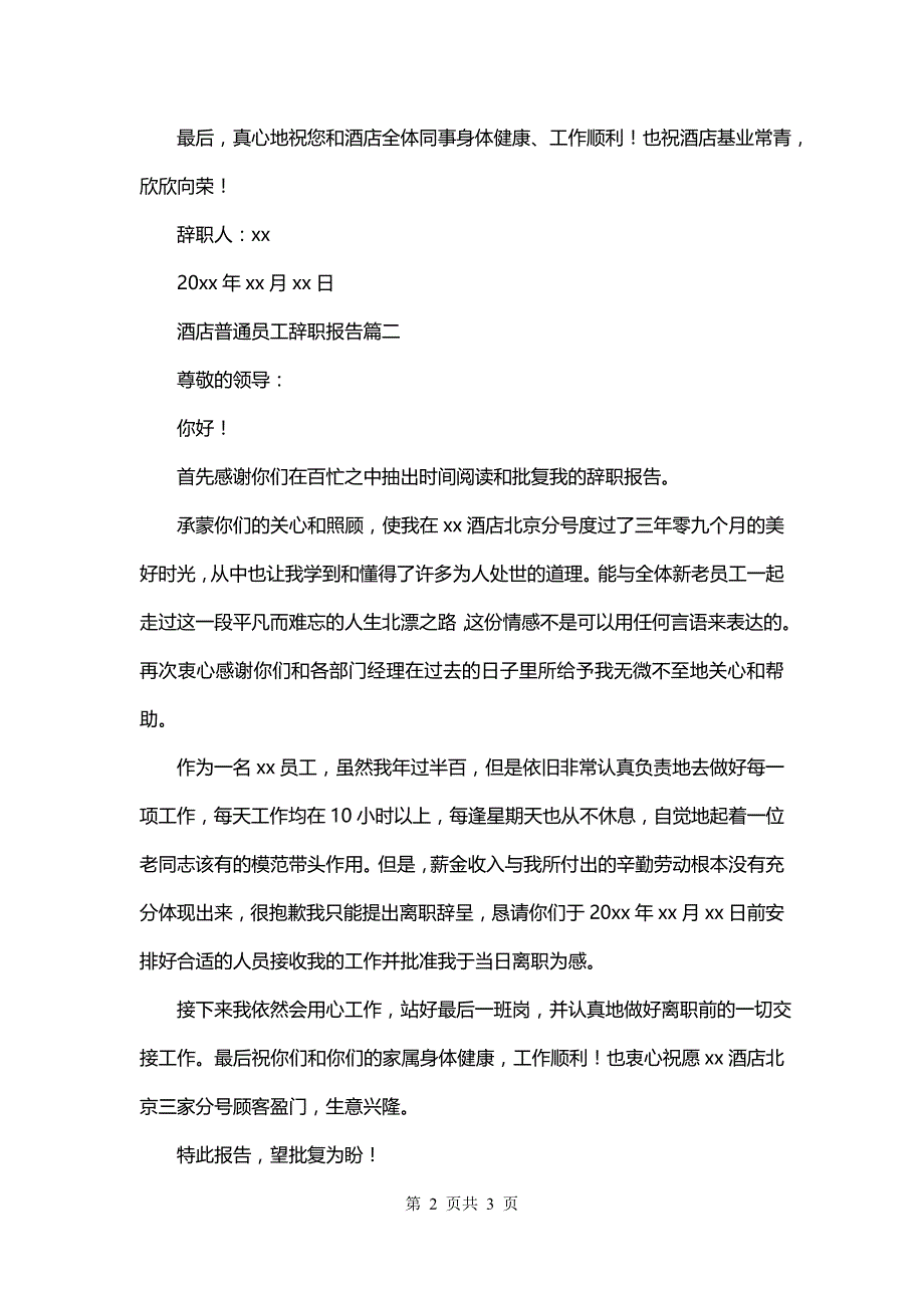 酒店普通员工辞职报告精选_第2页
