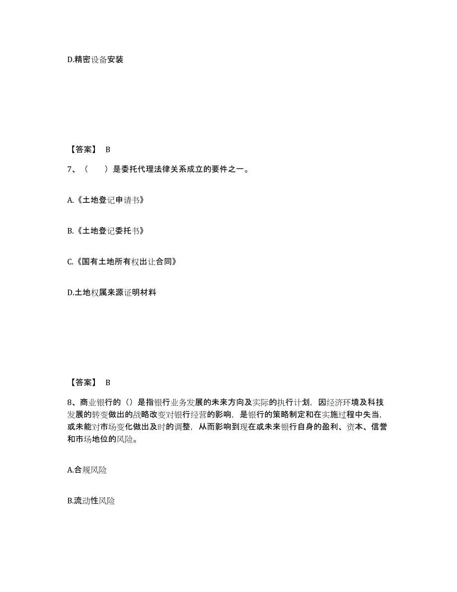 2021-2022年度陕西省初级银行从业资格之初级风险管理押题练习试题B卷含答案_第4页