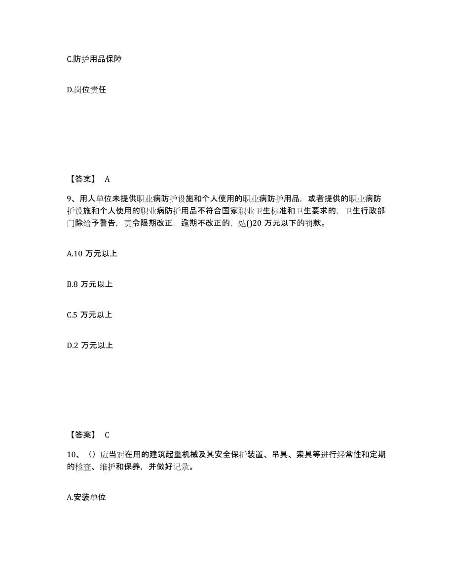 2021-2022年度陕西省安全员之C证（专职安全员）押题练习试卷B卷附答案_第5页