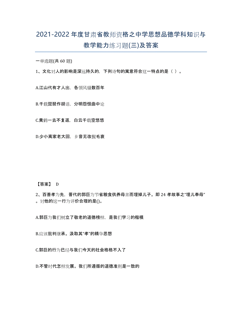 2021-2022年度甘肃省教师资格之中学思想品德学科知识与教学能力练习题(三)及答案_第1页