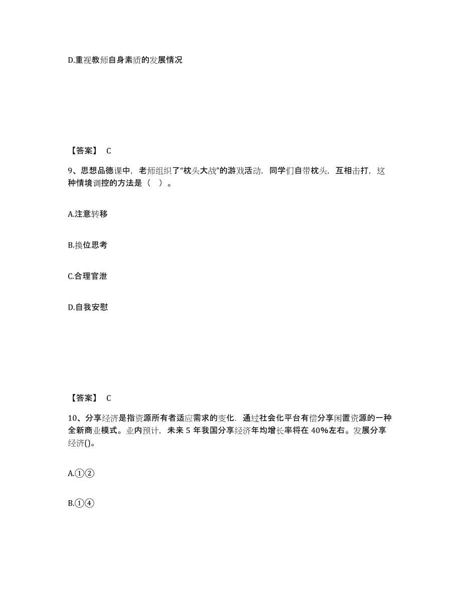 2021-2022年度甘肃省教师资格之中学思想品德学科知识与教学能力练习题(三)及答案_第5页