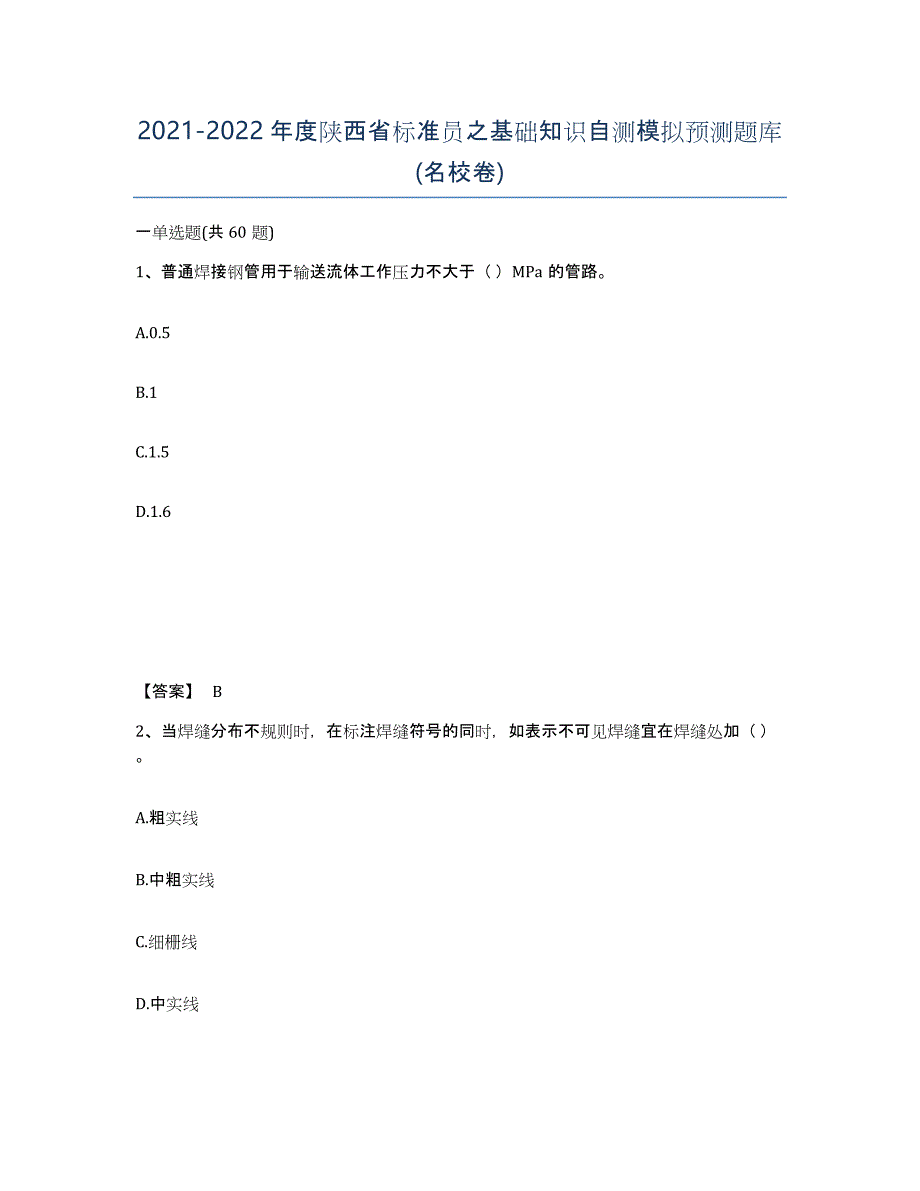 2021-2022年度陕西省标准员之基础知识自测模拟预测题库(名校卷)_第1页