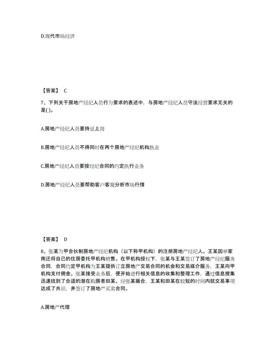 2021-2022年度江苏省房地产经纪人之职业导论全真模拟考试试卷A卷含答案_第4页