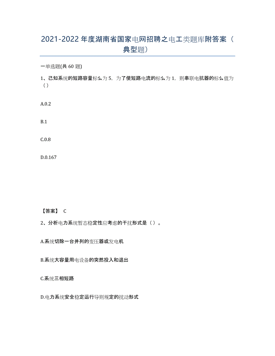 2021-2022年度湖南省国家电网招聘之电工类题库附答案（典型题）_第1页