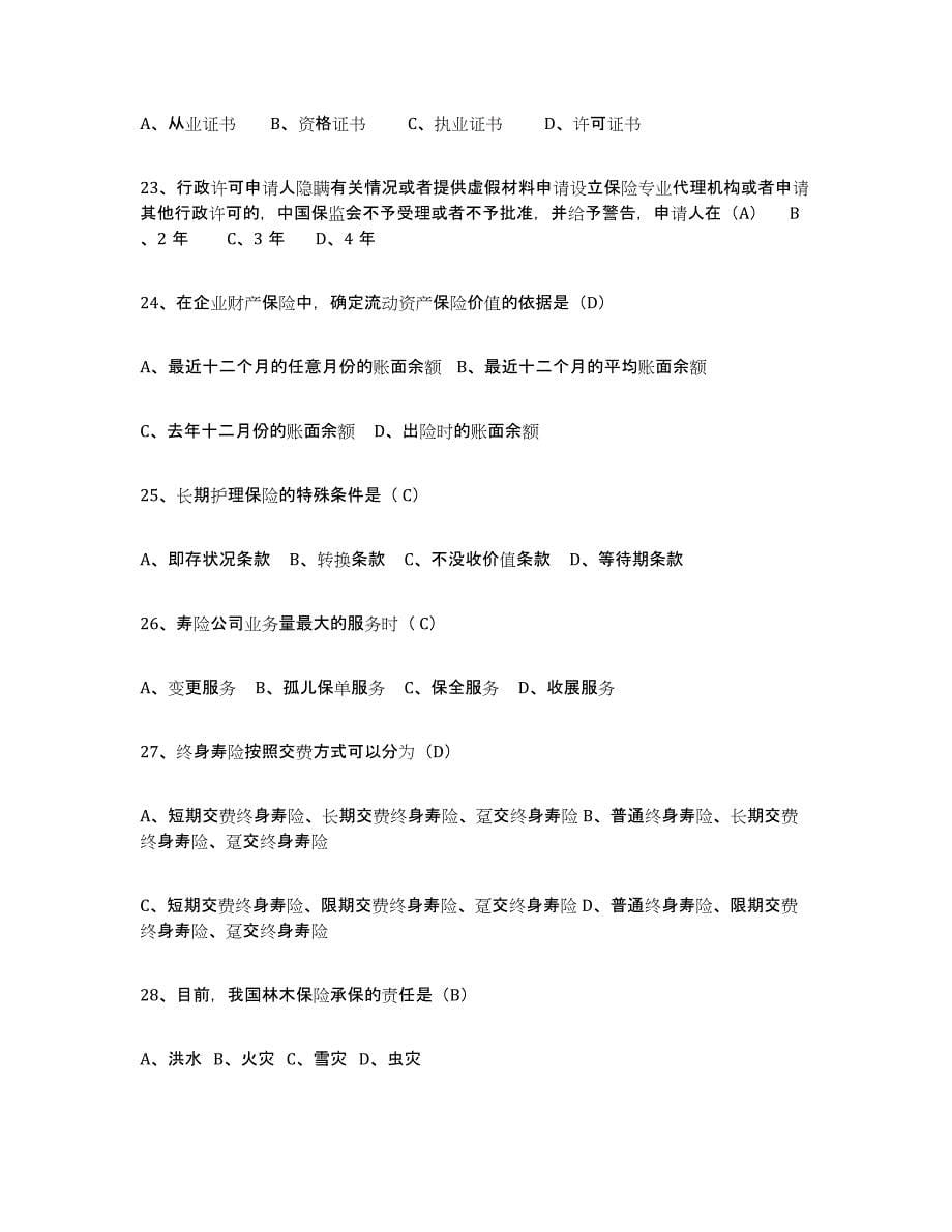 2021-2022年度青海省保险代理人考试能力测试试卷B卷附答案_第5页