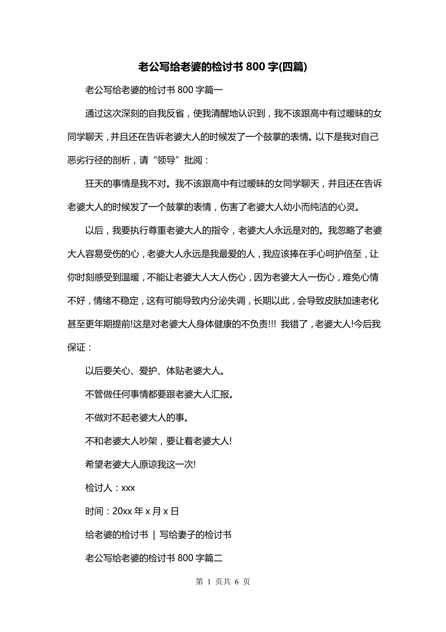 老公写给老婆的检讨书800字(四篇)_第1页